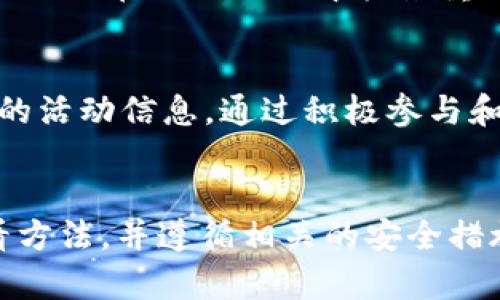   小狐钱包如何查看POAP？详细指南与实用技巧 / 

 guanjianci 小狐钱包,查看POAP,数字资产,虚拟活动 /guanjianci 

什么是POAP？
POAP，全称“Proof of Attendance Protocol”，意为出席证明协议。它是一种基于区块链的数字收藏品，旨在记录某个活动或事件的参与情况。每个POAP都是独一无二的，它不仅是出席证明，还是一种独特的数字艺术品。无论你出席了什么活动，无论是线上研讨会、音乐会，还是展会，只要你获得了POAP，就可以展示你参与的历史和成就。

为什么需要查看POAP？
对于参与虚拟活动的人来说，POAP不是简单的证书，它还承载着一种社群认同感和归属感。通过查看和展示自己获得的POAP，用户可以回顾自己的参与经历，分享与朋友的趣事，甚至用它来获取特殊权益。此外，POAP还可能在特定的项目或者活动中具有流通性，比如兑换独特的NFT、参与抽奖或获取早期访问某些功能。了解自己的POAP，可帮助用户更好地管理自己的数字资产，利用参与经历去获取更多的机会。

小狐钱包简介
小狐钱包是一款多功能的钱包应用，专为数字资产用户设计。它支持多种数字货币，具备简单易用的界面，提供安全便捷的资产管理功能。而对于POAP的支持，也是小狐钱包的一大亮点。用户可以通过小狐钱包不仅管理自己的数字资产，还能轻松查看和收藏POAP，让数字资产的管理变得更加便捷和丰富。

如何在小狐钱包中查看POAP？
如果你想在小狐钱包中查看POAP，可以按照以下步骤进行： 
ol
    listrong下载并登录小狐钱包/strong：首先，需要确保你已经在设备上下载并安装了小狐钱包。支持安卓和iOS系统。在安装后，注册账户并登录。/li
    listrong进入资产管理页面/strong：登录成功后，进入钱包的资产管理功能。在这里，你将能看到你的数字资产的总览。/li
    listrong查找POAP入口/strong：在资产管理页面中，Scroll（滚动）寻找POAP或“我的NFT”相关选项。小狐钱包将为你显示所有支持的NFT及POAP项目。/li
    listrong查看POAP细节/strong：一旦找到你的POAP，点击进入，你将能看到POAP的详细信息，包括活动名称、出席日期、获得方式等。/li
/ol

POAP在小狐钱包中的运用
在小狐钱包中，不仅可以查看POAP的详细信息，还可以利用这些数字收藏品进行互动。当你获得新的POAP时，它将自动更新到你的账户中。同时，小狐钱包也会针对特定的POAP推出优惠和活动，用户可以通过持有POAP来获取新机会。比如，在某些情况下，你持有的特定POAP可能会在未来的活动中提供通行证，允许你参与只为持有者开放的活动。

小狐钱包对POAP的支持
小狐钱包对POAP的支持是其核心功能之一。POAP不仅限于简单的持有，它确保用户可以随时回顾和参与相应的社群。这使得用户体验更加丰富。同时，随着加密项目的发展和变化，小狐钱包也在不断更新其POAP支持策略，确保用户能够体验最新的功能和服务。

如何保护你的POAP?
对于数字资产来说，安全永远是首要的考虑。小狐钱包通过多层加密保护用户的资产安全。在管理POAP时，你也应该采取一些措施。例如，确保使用强密码，定期更改登录信息，不要分享与他人。保持软件的更新，安装任何安全补丁。此外，建议定期备份钱包信息，以防数据丢失。

POAP的未来发展
随着线上活动的日益增多，POAP作为一种新的收藏形式，其未来无限广阔。越来越多的活动主办方开始重视POAP的应用，以此来增强用户体验，并在用户之间建立独特的情感连接。未来，POAP不仅会在社交网络中扮演重要角色，同时也可能成为某些社区的入场券，甚至是某些独特功能解锁的标志。

如何获取更多的POAP?
获取POAP的方式多种多样。你可以通过参加各种活动、会议或线上研讨会来获得。很多项目为了激励用户参与，都会发放POAP作为奖励。此外，也可以通过加入特定的社区和社交媒体关注相关的活动信息。通过积极参与和互动，您将有机会收获更多的POAP，丰富自己的数字财富。

总结
小狐钱包通过直观易用的界面，帮助用户方便快捷地查看和管理POAP。在这个数字资产日益普及的时代，理解如何利用POAP将为用户带来更多的机会和福利。通过掌握小狐钱包中POAP的查看方法，并遵循相关的安全措施，用户就能够更好地享受这一新兴数字资产带来的乐趣和价值。无论是参与活动，还是展示个性化的收藏，POAP都将离不开你的每一次出席，记录下每一次精彩的瞬间。