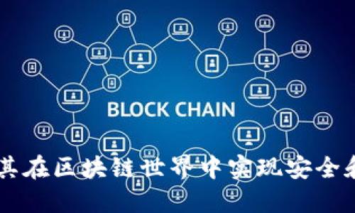 MetaMask：如何利用其在区块链世界中实现安全和高效的数字资产管理