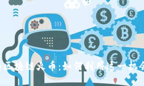 7月即将上线的区块链火币：如何利用这一机会实现投资收益