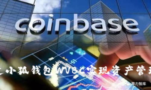 如何通过小狐钱包WVBC实现资产管理与增值