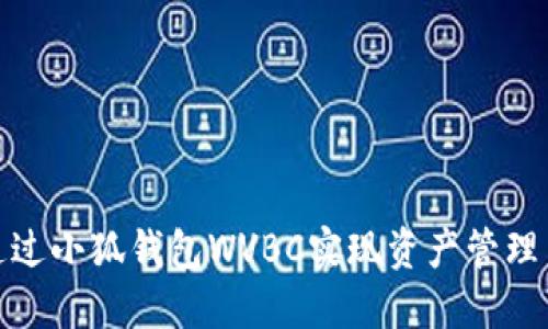 如何通过小狐钱包WVBC实现资产管理与增值