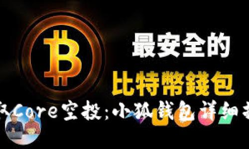 轻松领取Core空投：小狐钱包详细操作教程