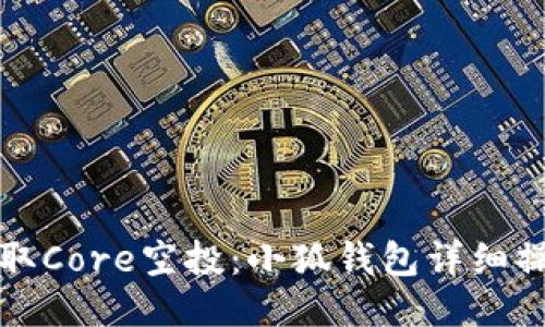 轻松领取Core空投：小狐钱包详细操作教程
