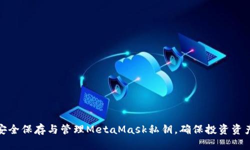 如何安全保存与管理MetaMask私钥，确保投资资产安全
