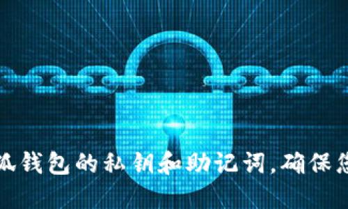 如何安全管理小狐钱包的私钥和助记词，确保您的数字资产安全