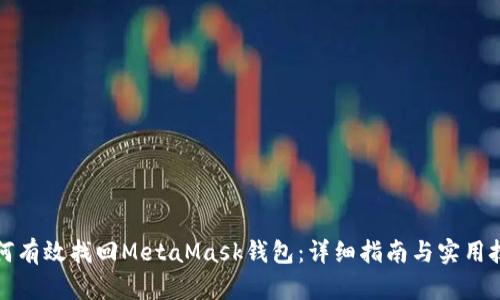如何有效找回MetaMask钱包：详细指南与实用技巧