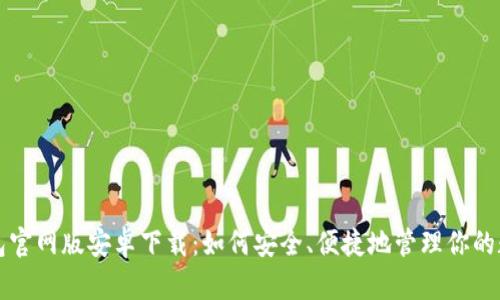 小狐钱包官网版安卓下载：如何安全、便捷地管理你的数字资产