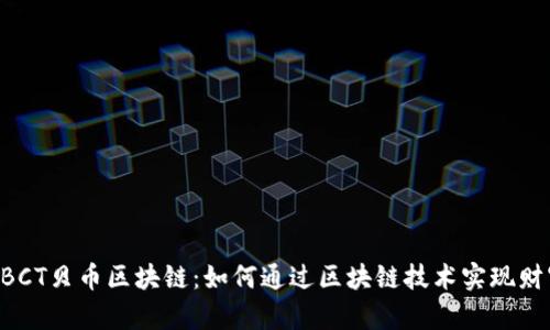 探索BBCT贝币区块链：如何通过区块链技术实现财富自由