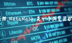 编译 MetaMask 源码是一个很