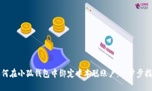 如何在小狐钱包中绑定中本聪账户：一步步指南