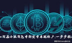 如何在小狐钱包中绑定中