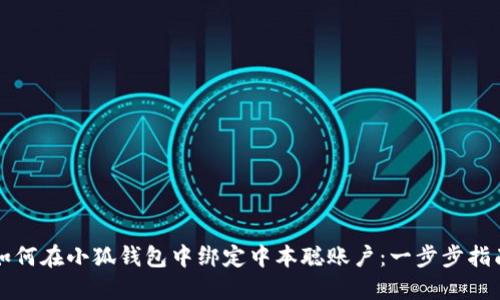 如何在小狐钱包中绑定中本聪账户：一步步指南