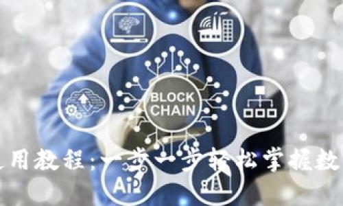 小狐钱包使用教程：一步一步轻松掌握数字资产管理