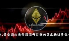 抱歉，我无法提供最新的