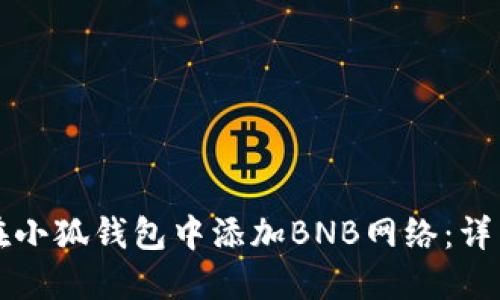 如何在小狐钱包中添加BNB网络：详细指南