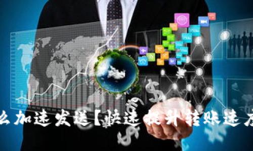 : 小狐钱包怎么加速发送？快速提升转账速度的技巧与方法