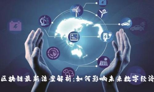 区块链最新法案解析：如何影响未来数字经济