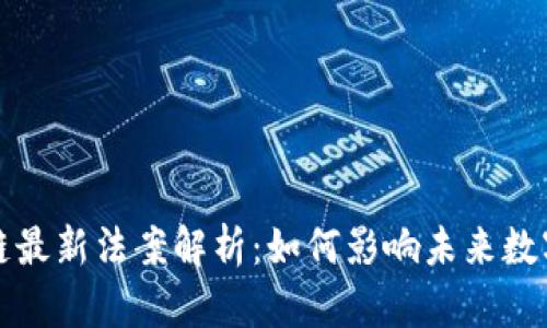 区块链最新法案解析：如何影响未来数字经济