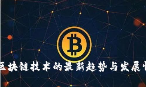新加坡区块链技术的最新趋势与发展情况分析