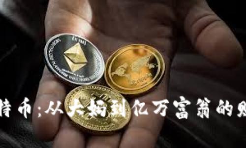 区块链与比特币：从大妈到亿万富翁的财富逆袭之路