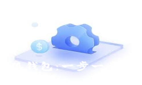 如何找回误删的小狐钱包：一步一步帮助您恢复数字资产