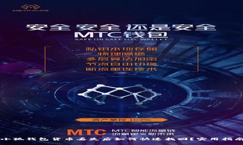 小狐钱包货币丢失后如何快速找回？实用指南