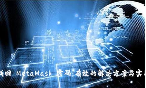 如何找回 MetaMask 密码：有效的解决方案与实用技巧