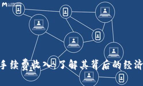 揭秘MetaMask手续费收入：了解其背后的经济模式与用户收益