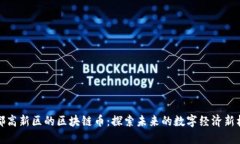 成都高新区的区块链币：