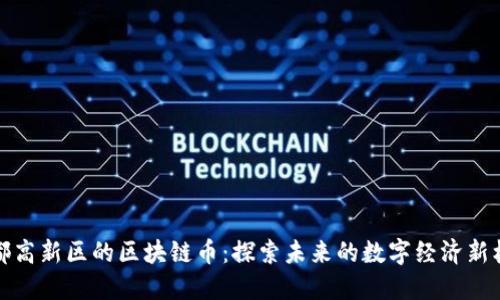成都高新区的区块链币：探索未来的数字经济新机遇