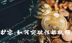 区块链与比特币扩容：如