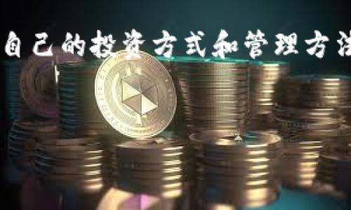 小狐钱包支持的协议解析

在今天的数字化时代，钱包不仅仅是用来存放钱的工具，它还是我们与区块链世界之间的重要桥梁。小狐钱包作为一款深受用户喜爱的数字钱包，具备了多种协议的支持，以满足不同用户的需求。那么，小狐钱包到底支持哪些协议呢？让我们一起来详细了解一下。

1. 比特币协议（Bitcoin Protocol）

作为第一个也是最知名的加密货币，比特币协议是小狐钱包支持的基本协议之一。用户可以通过小狐钱包安全地存储和交易比特币。这个协议的去中心化特性，使得用户能够直接进行点对点的交易，而不需要依赖传统的银行体系。这意味着您的交易不会受到第三方的干预。

2. 以太坊协议（Ethereum Protocol）

以太坊作为当前最为广泛使用的智能合约平台，小狐钱包也对其提供全面的支持。用户不仅能够存储以太币（ETH），还可以使用小狐钱包进行各种基于以太坊的代币（ERC-20）的交易。以太坊协议赋予了数字资产智能合约的特性，极大地增强了资产的流动性和应用场景。

3. TRON协议

TRON是一个基于区块链技术的去中心化平台，旨在构建一个全球性的自由内容娱乐系统。小狐钱包支持TRON协议，使得用户能够轻松地管理和交易TRX以及基于TRON的其他代币。TRON的高交易速度和低费用也使得其受到越来越多的用户欢迎。

4. 莱特币协议（Litecoin Protocol）

莱特币被称为“比特币的银”，与比特币类似但又有其独特之处。小狐钱包支持莱特币协议，用户可以在此平台上安全地管理莱特币。这一协议的交易速度相对较快，且交易费用低廉，非常适合日常小额交易。

5. Bitcoin Cash协议

比特现金（Bitcoin Cash）是比特币的一个分叉，旨在解决比特币交易时的扩展性问题。小狐钱包也支持Bitcoin Cash协议，用户可以方便地进行交易和管理。这一协议旨在提高交易速度并降低费用，用户体验得到有效提升。

6. 波卡协议（Polkadot Protocol）

波卡是一个多链网络，旨在连接不同的区块链。小狐钱包支持波卡协议，使得用户可以在多条链之间自由转移资产。波卡的跨链能力为小狐钱包的用户提供了更多的投资机会和创新可能性。

7. Cosmos协议

Cosmos是一个区块链互操作性的平台，它致力于实现不同区块链之间的沟通与合作。小狐钱包对Cosmos协议的支持，使得用户能够管理和交易Cosmos生态系统中的多种资产。这一协议的独特设计使得它在行业中受到广泛认可。

8. 现货交易与合约交易支持

除了对多种区块链协议的支持，小狐钱包还为用户提供现货交易与合约交易的功能。这意味着用户不仅可以进行现货买卖，还可以利用合约来实现更多的投资策略。这种灵活性使得小狐钱包成为不同层次投资者的优选。

9. 总结

可见，小狐钱包不仅支持多种主流区块链协议，还为用户提供了丰富的交易功能。通过对这些协议的支持，小狐钱包能够满足用户的多样化需求，并助力其在数字资产管理中的成功。未来，随着区块链技术的不断发展，小狐钱包可能会进一步扩展其协议的支持范围，为用户提供更加全面和优质的服务。

选择小狐钱包，不仅是选择了一款便捷的数字钱包，更是选择了一份对未来的投资。无论是新手还是老手，用户都能在小狐钱包找到适合自己的投资方式和管理方法。在这个快速变化的数字资产时代，小狐钱包将是您信赖的伙伴。

小狐钱包, 数字钱包, 区块链协议, 加密货币/guanjianci
小狐钱包支持哪些协议？全面解析数字资产的管理与交易