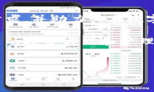 小狐钱包支持的协议解析

在今天的数字化时代，钱包不仅仅是用来存放钱的工具，它还是我们与区块链世界之间的重要桥梁。小狐钱包作为一款深受用户喜爱的数字钱包，具备了多种协议的支持，以满足不同用户的需求。那么，小狐钱包到底支持哪些协议呢？让我们一起来详细了解一下。

1. 比特币协议（Bitcoin Protocol）

作为第一个也是最知名的加密货币，比特币协议是小狐钱包支持的基本协议之一。用户可以通过小狐钱包安全地存储和交易比特币。这个协议的去中心化特性，使得用户能够直接进行点对点的交易，而不需要依赖传统的银行体系。这意味着您的交易不会受到第三方的干预。

2. 以太坊协议（Ethereum Protocol）

以太坊作为当前最为广泛使用的智能合约平台，小狐钱包也对其提供全面的支持。用户不仅能够存储以太币（ETH），还可以使用小狐钱包进行各种基于以太坊的代币（ERC-20）的交易。以太坊协议赋予了数字资产智能合约的特性，极大地增强了资产的流动性和应用场景。

3. TRON协议

TRON是一个基于区块链技术的去中心化平台，旨在构建一个全球性的自由内容娱乐系统。小狐钱包支持TRON协议，使得用户能够轻松地管理和交易TRX以及基于TRON的其他代币。TRON的高交易速度和低费用也使得其受到越来越多的用户欢迎。

4. 莱特币协议（Litecoin Protocol）

莱特币被称为“比特币的银”，与比特币类似但又有其独特之处。小狐钱包支持莱特币协议，用户可以在此平台上安全地管理莱特币。这一协议的交易速度相对较快，且交易费用低廉，非常适合日常小额交易。

5. Bitcoin Cash协议

比特现金（Bitcoin Cash）是比特币的一个分叉，旨在解决比特币交易时的扩展性问题。小狐钱包也支持Bitcoin Cash协议，用户可以方便地进行交易和管理。这一协议旨在提高交易速度并降低费用，用户体验得到有效提升。

6. 波卡协议（Polkadot Protocol）

波卡是一个多链网络，旨在连接不同的区块链。小狐钱包支持波卡协议，使得用户可以在多条链之间自由转移资产。波卡的跨链能力为小狐钱包的用户提供了更多的投资机会和创新可能性。

7. Cosmos协议

Cosmos是一个区块链互操作性的平台，它致力于实现不同区块链之间的沟通与合作。小狐钱包对Cosmos协议的支持，使得用户能够管理和交易Cosmos生态系统中的多种资产。这一协议的独特设计使得它在行业中受到广泛认可。

8. 现货交易与合约交易支持

除了对多种区块链协议的支持，小狐钱包还为用户提供现货交易与合约交易的功能。这意味着用户不仅可以进行现货买卖，还可以利用合约来实现更多的投资策略。这种灵活性使得小狐钱包成为不同层次投资者的优选。

9. 总结

可见，小狐钱包不仅支持多种主流区块链协议，还为用户提供了丰富的交易功能。通过对这些协议的支持，小狐钱包能够满足用户的多样化需求，并助力其在数字资产管理中的成功。未来，随着区块链技术的不断发展，小狐钱包可能会进一步扩展其协议的支持范围，为用户提供更加全面和优质的服务。

选择小狐钱包，不仅是选择了一款便捷的数字钱包，更是选择了一份对未来的投资。无论是新手还是老手，用户都能在小狐钱包找到适合自己的投资方式和管理方法。在这个快速变化的数字资产时代，小狐钱包将是您信赖的伙伴。

小狐钱包, 数字钱包, 区块链协议, 加密货币/guanjianci
小狐钱包支持哪些协议？全面解析数字资产的管理与交易