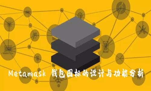 Metamask 钱包图标的设计与功能分析