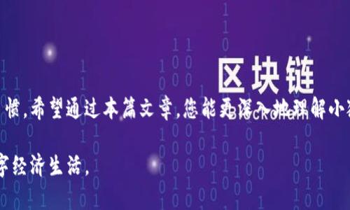   小狐钱包限额设置：如何有效管理数字资产，提升使用体验 / 
 guanjianci 小狐钱包, 限额设置, 数字资产, 钱包管理 /guanjianci 

一、引言
在数字货币和电子支付日益盛行的时代，钱包管理成为了很多用户日常生活的一部分。小狐钱包作为一个受到广泛欢迎的数字资产管理工具，提供了多种功能以便用户安全、方便地管理他们的数字资产。在所有功能中，限额设置尤为重要。这不仅可以帮助用户控制资金的使用，还能防范潜在的风险。

二、什么是小狐钱包的限额设置？
限额设置是小狐钱包的一项功能，允许用户对其交易、转账和消费设定上限。用户可以根据自己的需求和风险承受能力，自由设置日常和每月的限额。这种灵活性使得用户在保护自己资产安全的同时，有效管理和安排资金使用。

三、为什么限额设置如此重要？
限额设置的重要性体现在几个方面：
ul
  listrong资金保护：/strong通过设定限额，用户可以有效防止由于操作失误或恶意攻击造成的资金损失。/li
  listrong理性消费：/strong设定消费限额可以有助于防止过度消费，从而保持良好的财务状况。/li
  listrong风险控制：/strong在市场波动较大的情况下，适当的限额设置可以降低潜在风险。/li
  listrong用户安心：/strong用户可以掌控自己的财务状况，减少因为资金管理不善而带来的焦虑感。/li
/ul

四、如何设置小狐钱包的限额？
设置小狐钱包的限额其实非常简单。以下是逐步的指导：

h4步骤1：登录小狐钱包/h4
首先，打开小狐钱包应用并使用您的账户信息登录。确保您输入的密码是正确的，以免登录失败。

h4步骤2：进入设置菜单/h4
登录后，您将看到应用首页。在首页的右上角，找到“设置”图标，点击进入设置菜单。

h4步骤3：找到限额设置选项/h4
在设置菜单中，找到“限额设置”选项。点击进入后，您将看到有关交易、转账和消费的限额信息。

h4步骤4：设定限额/h4
您可以根据自身需求，为不同的功能设定相应的限额。输入您希望的金额，然后确认保存。确保您考虑到日常使用情况，以便限制过紧导致不必要的不便。

h4步骤5：定期检查和调整/h4
限额设置并不是一成不变的。定期检查使用情况，必要时进行调整，使其更适合当前的财务需求。

五、限额设置的案例分析
为了更好地理解限额设置的实际应用，这里提供几个案例：

h4案例1：控制消费/h4
小李是一位大学生，每月的生活费有限。为了合理支配这些资金，他决定将小狐钱包的消费限额设为500元。这一措施确保了他不会因为冲动购物而超支。

h4案例2：保护投资/h4
小张是个投资爱好者，他使用小狐钱包进行数字货币的交易。为了防止由于市场波动而造成的损失，他为交易设定了每日2000元的限额。这样，他可以在控制风险的同时，利用市场机会进行投资。

h4案例3：节省开支/h4
小王在使用小狐钱包进行日常购物时，设定了每周购物300元的限额。这为她的消费提供了良好的控制，让她能够把省下来的钱用于更紧急的支出。

六、限额设置的常见问题
在使用限额设置的过程中，用户可能会遇到一些问题。以下是一些常见问题及其答案：

h4问题1：如何更改已设置的限额？/h4
用户可以随时通过设置菜单更改已设置的限额。只需进入“限额设置”选项，按需调整即可。

h4问题2：限额设置是永久的吗？/h4
限额设置不是永久的，用户可以根据需要进行调整。合理的调整有助于更好地适应用户的财务变化。

h4问题3：如果我设置的限额超过了我的账户余额，会怎样？/h4
如果您设置的交易或转账限额超过了账户余额，系统会提示您余额不足，请重新设置限额。

七、结语
限额设置在小狐钱包中是一项不可忽视的功能。它不仅能够帮助用户更好地管理和保护数字资产，还有助于养成理性消费的习惯。希望通过本篇文章，您能更深入地理解小狐钱包的限额设置功能，并合理利用这一工具，保障您的财务安全。

在这个数据驱动的时代，掌握数字资产的管理技能显得尤为重要。通过有效的限额设置，您将能够享受到更加放心和快乐的数字经济生活。