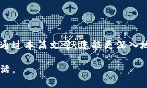   小狐钱包限额设置：如何有效管理数字资产，提升使用体验 / 
 guanjianci 小狐钱包, 限额设置, 数字资产, 钱包管理 /guanjianci 

一、引言
在数字货币和电子支付日益盛行的时代，钱包管理成为了很多用户日常生活的一部分。小狐钱包作为一个受到广泛欢迎的数字资产管理工具，提供了多种功能以便用户安全、方便地管理他们的数字资产。在所有功能中，限额设置尤为重要。这不仅可以帮助用户控制资金的使用，还能防范潜在的风险。

二、什么是小狐钱包的限额设置？
限额设置是小狐钱包的一项功能，允许用户对其交易、转账和消费设定上限。用户可以根据自己的需求和风险承受能力，自由设置日常和每月的限额。这种灵活性使得用户在保护自己资产安全的同时，有效管理和安排资金使用。

三、为什么限额设置如此重要？
限额设置的重要性体现在几个方面：
ul
  listrong资金保护：/strong通过设定限额，用户可以有效防止由于操作失误或恶意攻击造成的资金损失。/li
  listrong理性消费：/strong设定消费限额可以有助于防止过度消费，从而保持良好的财务状况。/li
  listrong风险控制：/strong在市场波动较大的情况下，适当的限额设置可以降低潜在风险。/li
  listrong用户安心：/strong用户可以掌控自己的财务状况，减少因为资金管理不善而带来的焦虑感。/li
/ul

四、如何设置小狐钱包的限额？
设置小狐钱包的限额其实非常简单。以下是逐步的指导：

h4步骤1：登录小狐钱包/h4
首先，打开小狐钱包应用并使用您的账户信息登录。确保您输入的密码是正确的，以免登录失败。

h4步骤2：进入设置菜单/h4
登录后，您将看到应用首页。在首页的右上角，找到“设置”图标，点击进入设置菜单。

h4步骤3：找到限额设置选项/h4
在设置菜单中，找到“限额设置”选项。点击进入后，您将看到有关交易、转账和消费的限额信息。

h4步骤4：设定限额/h4
您可以根据自身需求，为不同的功能设定相应的限额。输入您希望的金额，然后确认保存。确保您考虑到日常使用情况，以便限制过紧导致不必要的不便。

h4步骤5：定期检查和调整/h4
限额设置并不是一成不变的。定期检查使用情况，必要时进行调整，使其更适合当前的财务需求。

五、限额设置的案例分析
为了更好地理解限额设置的实际应用，这里提供几个案例：

h4案例1：控制消费/h4
小李是一位大学生，每月的生活费有限。为了合理支配这些资金，他决定将小狐钱包的消费限额设为500元。这一措施确保了他不会因为冲动购物而超支。

h4案例2：保护投资/h4
小张是个投资爱好者，他使用小狐钱包进行数字货币的交易。为了防止由于市场波动而造成的损失，他为交易设定了每日2000元的限额。这样，他可以在控制风险的同时，利用市场机会进行投资。

h4案例3：节省开支/h4
小王在使用小狐钱包进行日常购物时，设定了每周购物300元的限额。这为她的消费提供了良好的控制，让她能够把省下来的钱用于更紧急的支出。

六、限额设置的常见问题
在使用限额设置的过程中，用户可能会遇到一些问题。以下是一些常见问题及其答案：

h4问题1：如何更改已设置的限额？/h4
用户可以随时通过设置菜单更改已设置的限额。只需进入“限额设置”选项，按需调整即可。

h4问题2：限额设置是永久的吗？/h4
限额设置不是永久的，用户可以根据需要进行调整。合理的调整有助于更好地适应用户的财务变化。

h4问题3：如果我设置的限额超过了我的账户余额，会怎样？/h4
如果您设置的交易或转账限额超过了账户余额，系统会提示您余额不足，请重新设置限额。

七、结语
限额设置在小狐钱包中是一项不可忽视的功能。它不仅能够帮助用户更好地管理和保护数字资产，还有助于养成理性消费的习惯。希望通过本篇文章，您能更深入地理解小狐钱包的限额设置功能，并合理利用这一工具，保障您的财务安全。

在这个数据驱动的时代，掌握数字资产的管理技能显得尤为重要。通过有效的限额设置，您将能够享受到更加放心和快乐的数字经济生活。