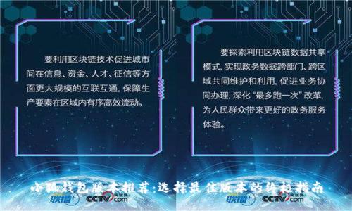 小狐钱包版本推荐：选择最佳版本的终极指南