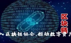 币海托管成功加入区块链