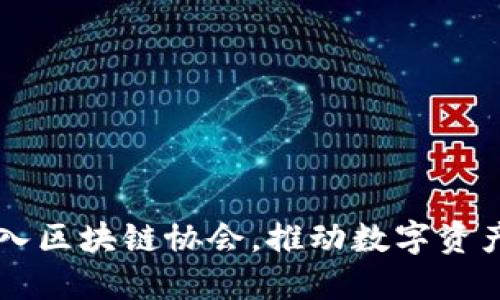 币海托管成功加入区块链协会，推动数字资产安全管理新阶段