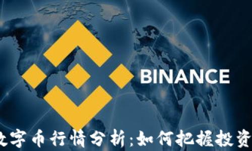 
2023年区块链数字币行情分析：如何把握投资机遇与市场趋势