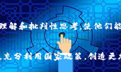   区块链教育部最新通知：推动区块链技术在高校课程中的应用 / 

 guanjianci 区块链, 教育, 高校课程, 最新通知 /guanjianci 

区块链技术的崛起
近年来，区块链技术在全球范围内飞速发展。作为一种新兴的去中心化技术，它在金融、供应链管理、医疗等领域展现出巨大的潜力。在教育行业，也逐渐有人开始探索如何将这项技术融入到教学中。

教育部的最新通知
近日，教育部发布了最新通知，针对高校课程中引入区块链技术的具体指导意见。这一举措标志着国家对区块链教育的重视，也为高校构建创新型人才培养体系提供了有力支持。

为何强调区块链教育
随着社会对区块链技术的需求日益增长，具备区块链知识的人才愈发稀缺。教育部的这一决定正是为了填补这个人才空缺，推动高校与企业的深度合作。通过课程设置，学生能够在理论与实践中更好地理解和应用区块链技术。

新课程的设置方向
根据通知，高校应当结合自身特色，制定区块链课程的具体方案。课程内容可以涵盖区块链的基本原理、开发技术、应用场景等多方面。授课方式也应当多样化，可以采用讲座、研讨会、实验等形式，以增强学生的参与感和实践能力。

如何提高教学质量
教学质量是教育的根本。高校要注重师资队伍的建设，鼓励老师不断学习和更新自己的知识。同时，邀请业界专家来校交流，带动学术研究与实际应用的结合，提升学生的实践能力和创新思维。

学生的参与与反馈
学生的反馈对于课程的改进至关重要。高校应定期进行学生座谈会，听取他们对课程设置、教学内容的建议。通过这些反馈，可以不断调整和课程，使其更符合学生的需求。

与企业的合作
高校与企业的合作是推动区块链教育的重要途径。企业可以提供实习机会、项目实践，让学生在真实的工作环境中锻炼他们的技能。同时，企业也能获得来自学术界的前沿研究成果，达到产学研结合的效果。

关注政策变化
区块链技术的发展与政策环境密切相关。高校在设置课程时，需关注国家及地方的政策变化，确保所设课程符合最新的政策导向。这不仅提高了课程的时效性，也为学生的职业发展提供了保障。

结语
区块链教育部的最新通知，为高校提供了明确的方向和指导。这一举措不仅能推动区块链技术在教育领域的普及，还能培养出更多符合市场需求的人才。在未来的学习旅程中，让我们共同期待区块链教育的新篇章。

通过实施这些措施，我们相信，区块链教育将能在高校中扎根，开花结果。未来的职场需要更多具有创新精神和实践能力的人才，我们希望能够通过教育的力量，推动社会进步，促进经济发展。

div
    提升区块链教育的质量与效果
    区块链的概念随着“比特币”的盛行而广为人知，但对于很多人来说，它的实际应用依然模糊。教育的目的不仅是传授知识，更是培养能够运用知识解决实际问题的人才。因此，在推进区块链教育的过程中，必须注重教学的质量与效果。
    
    多样化的教学方式
    传统的教学方式往往是以教师为中心，而真正有效的教育应当以学生为中心。面对区块链这样一个复杂且快速发展的领域，必须采用多样化的教学方式。例如，利用案例教学，让学生直观感受区块链如何改变企业运作模式，甚至可以通过模拟游戏的方式，让学生体验区块链交易的过程。
    
    实践机会的重要性
    理论必须与实践结合才能真正有效。在教学内容中应融入丰富的实践环节，让学生在真实的环境中锻炼。他们可以参与区块链项目的开发，或者与企业合作进行实习，在实践中提升技能。
    
    定期评估与反馈机制
    为了不断提高课程的有效性，高校应设立定期评估与反馈机制。可以通过问卷调查、座谈会等形式收集学生的意见和建议。这不仅帮助教师改进教学方法，课程内容的适宜性也能得到更好的保障。
    
    持续跟踪行业动态
    区块链行业变化迅速，相关技术、应用和政策也在不断演进。高校应该建立一个实时更新的信息系统，跟踪行业动态，并在课程中进行反映，以确保教学内容的前瞻性和实用性。

    培养学生的思辨能力
    在这门课程中，不应仅仅教授知识和技能，还应培养学生的思辨能力。通过讨论、辩论等形式，激发他们对区块链技术的深层次理解和批判性思考。使他们能够不仅了解区块链的技术特征，还能洞察其社会、经济和伦理影响。
/div

总之，教育部的最新通知是一个积极的信号，说明我们正朝着培养具备现代技术能力的人才方向迈进。希望各大高校能够积极响应，充分利用国家政策，创造更加优质的区块链教育环境。让我们共同努力，为未来的区块链人才培养贡献力量！