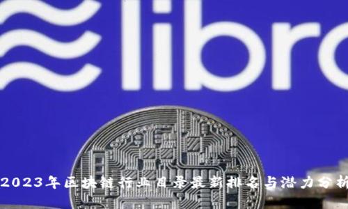 2023年区块链行业目录最新排名与潜力分析