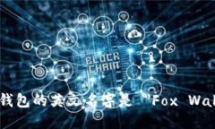 小狐钱包的英文名字是 ＂