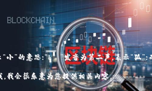 小狐钱包的读音为“xiǎo hú qián bāo”。这里的“xiǎo”发音为第三声，表示“小”的意思；“hú”发音为第二声，表示“狐”；而“qián bāo”则表示“钱包”，其中“qián”发音为第二声，“bāo”发音为第一声。

如果你想了解关于小狐钱包的更多信息，比如它的功能、使用方法等，可以告诉我，我会很乐意为您提供相关内容。