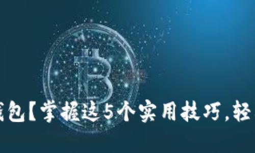 如何正确使用小狐钱包？掌握这5个实用技巧，轻松管理你的数字资产