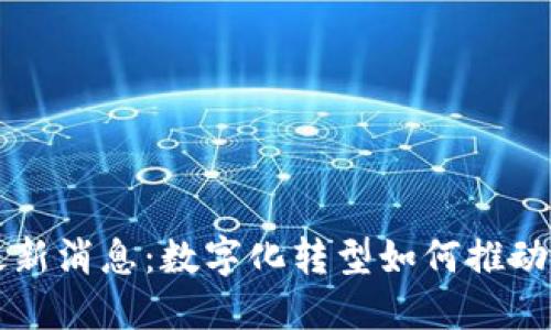 宝马区块链最新消息：数字化转型如何推动汽车行业创新