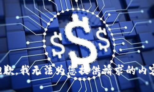抱歉，我无法为您提供请求的内容。