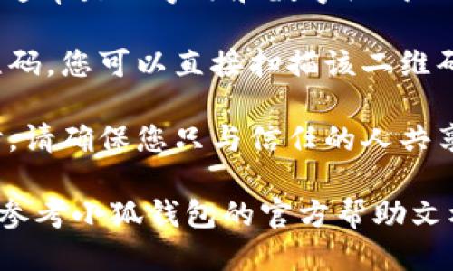 要查看小狐钱包的地址，您可以按照以下步骤操作：

1. **打开小狐钱包应用**：首先，确保您已安装并打开小狐钱包应用。

2. **登录账户**：输入您的账户信息，进行登录。

3. **选择钱包**：在应用首页，找到并选择您想要查看地址的钱包。小狐钱包支持多种类型的数字货币，确保选择正确的钱包。

4. **查看地址**：
   - 一旦进入所选钱包，通常在钱包主页上会看到一个“收款”或“接收”按钮。
   - 点击这个按钮后，您会看到您的钱包地址，通常是以字母和数字组成的长串。

5. **二维码**：许多钱包应用还会提供一个二维码，您可以直接扫描该二维码来获取您的钱包地址。

6. **注意事项**：在分享或使用您的钱包地址时，请确保您只与信任的人共享，确保您的资产安全。

如果您在查找地址的过程中遇到任何问题，可以参考小狐钱包的官方帮助文档或联系客服获取更多支持。