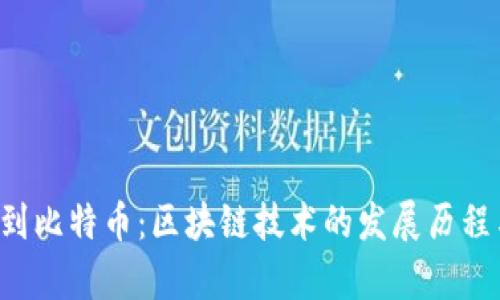 从WEB1.0到比特币：区块链技术的发展历程与前景展望