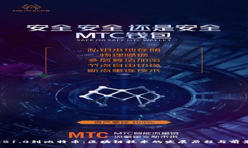 从WEB1.0到比特币：区块链技术的发展历程与前景展望
